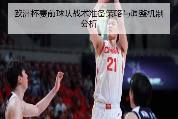 欧洲杯赛前球队战术准备策略与调整机制分析