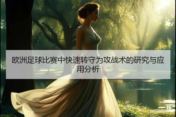 欧洲足球比赛中快速转守为攻战术的研究与应用分析