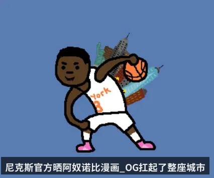 尼克斯官方晒阿奴诺比漫画_OG扛起了整座城市