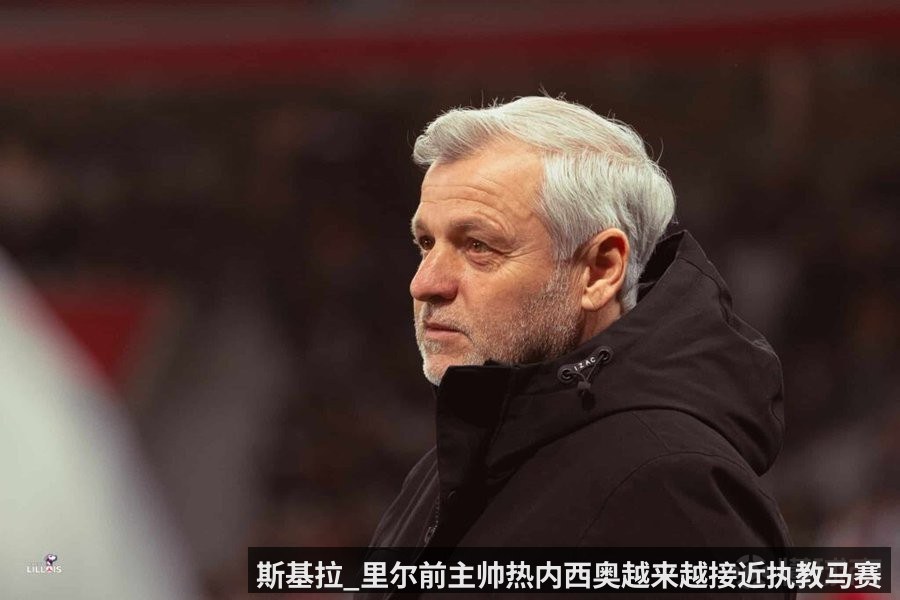 斯基拉_里尔前主帅热内西奥越来越接近执教马赛