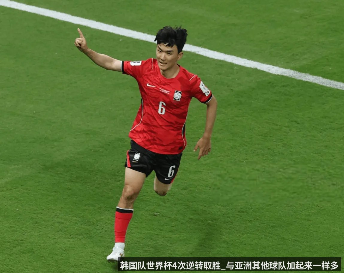 韩国队世界杯4次逆转取胜_与亚洲其他球队加起来一样多