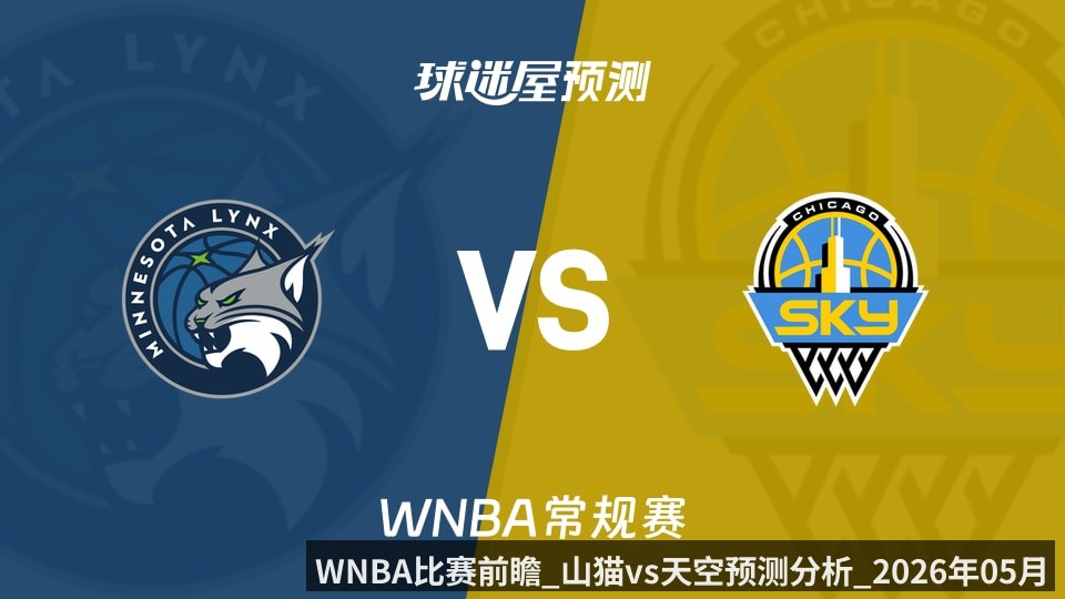 WNBA比赛前瞻_山猫vs天空预测分析_2026年05月24日_
